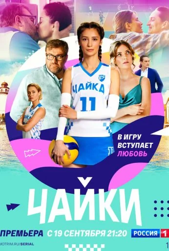 Чайки (2022) онлайн бесплатно